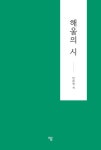해울의 시 | 민관영 - 교보문고
