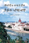 라인강과 다뉴브강의 크루즈 낭만 여행 | 권준부 - 교보문고