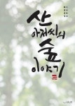 산아저씨의 숲 이야기 | 류승철 - 교보문고