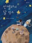 안젤라의 달 청소 | 남소영 - 교보문고