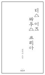 디스 이즈 싸우스 코리아 | 정작자 - 교보문고