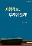 시행착오, 두려워 말라! | 이현종 - 교보문고