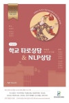 학교 타로상담 & NLP 상담: 기본편 | 최옥환 - 교보문고
