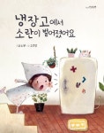 냉장고에서 소란이 벌어졌어요 | 남소영 - 교보문고