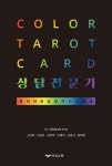 Color tarot card 상담전문가 | 최옥환 - 교보문고