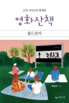 르네 지라르와 함께한 영화산책: 올드보이 | 한원희 - 교보문고