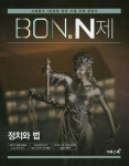 본(BON) N제 고등 정치와 법(2026) | 이투스북 편집부 - 교보문고