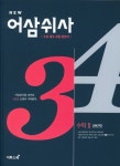 New 어삼쉬사 고등 수학2 180제(2020) | 이투스북 편집부 - 교보문고