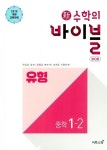 신 수학의 바이블 BOB 유형 중학 수학 1-2(2024) | 이투스북 편집부 - 교보문고