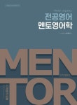 전공영어 멘토영어학 | 앤드류채 - 교보문고