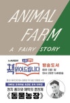 동물 농장(초판본)(1945년 오리지널 초판본 표지디자인) | 조지 오웰 - 교보문고