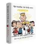 찰리 브라운과 그의 친구들 이야기 | 앤드류 파라고 - 교보문고