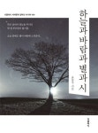 하늘과 바람과 별과 시(미니북) | 윤동주 - 교보문고