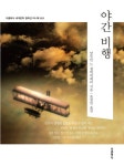 야간 비행 미니북 | 앙투안 드 생텍쥐페리 - 교보문고