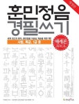 훈민정음 경필쓰기(해례본): 사범, 특급, 1급용 | 박재성 - 교보문고