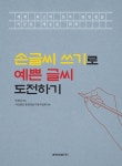 손글씨 쓰기로 예쁜 글씨 도전하기 | 훈민정음기념사업회 - 교보문고