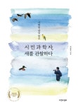 시민과학자, 새를 관찰하다 | 조병범 - 교보문고