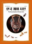 한국 개미 사전 | 동민수 - 교보문고