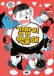 영미네 김밥이 억울해 | 신이나 - 교보문고