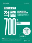 국어 적중 700제(2020) | 해커스 공무원시험연구소 - 교보문고
