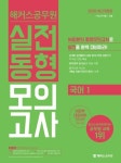 국어1 실전동형모의고사(2020) | 해커스 공무원시험연구소 - 교보문고