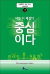 너는 이 세상의 중심이다(상) | 김의철 - 교보문고