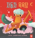 자동차 목욕탕 | 브룩 조든 - 교보문고
