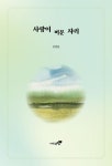 사랑이 머문 자리 | 김점분 - 교보문고