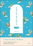 서른에 얻은 말과 버린 말(큰글씨책) | 사월날씨 - 교보문고