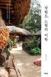 강원도, 느림의 미학 | 유현옥 - 교보문고