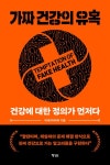 가짜 건강의 유혹 | 빅데이터닥터 - 교보문고