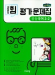 중학 국어 중2-2 평가문제집(2019) | 비상교육 편집부 - 교보문고