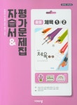 비상 중학 체육1/2 자습서&평가문제집 | 비상교육 편집부 - 교보문고