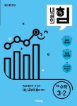 내공의 힘 중등 수학 3-2(2022) | 비상교육 편집부 - 교보문고