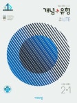 개념+유형 기초탄탄 라이트 중등 수학 2-1(2021) | 비상교육 편집부 - 교보문고