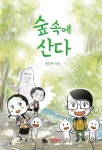 숲속에 산다 | 홍경원 - 교보문고