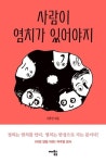 사람이 염치가 있어야지 | 이주연 - 교보문고
