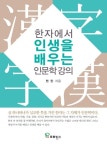 한자에서 인생을 배우는 인문학 강의 | 첸란 - 교보문고