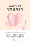 소소한 일상에 행복 붙여넣기 | 노형욱 - 교보문고