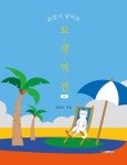 쥐잡이 냥이의 묘생역전(하) | 안민숙 - 교보문고