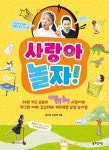 사랑아 놀자! | 김사랑 - 교보문고
