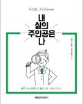 내 삶의 주인공은 나 | 최은수 - 교보문고