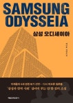 삼성 오디세이아 | 백인호 - 교보문고