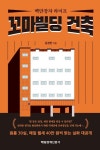 꼬마빌딩 건축 | 김경만 - 교보문고