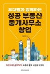 우대빵과 함께하는 성공 부동산 중개사무소 창업 | 조용석 외 - 교보문고