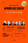 세계를 바꾼 명문장: 경제학 1 | 서정희 - 교보문고