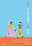 육아는 모든 순간이 소통이다 | 고명순 - 교보문고