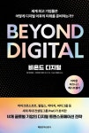 비욘드 디지털 | 폴 레인원드 - 교보문고