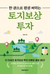 한 권으로 평생 써먹는 토지보상 투자 | 김보겸 - 교보문고