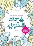 MK에디션 재건축 임장노트 | 정다운 - 교보문고